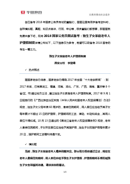 2018国家公务员面试备考:独生子女家庭老年人护理假制度