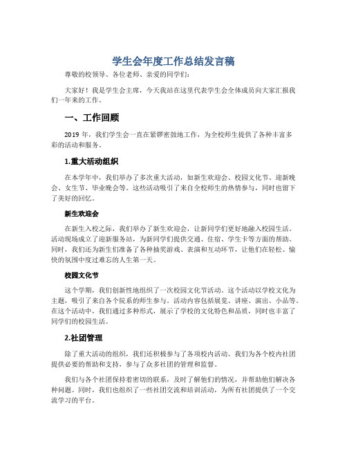 学生会年度工作总结发言稿