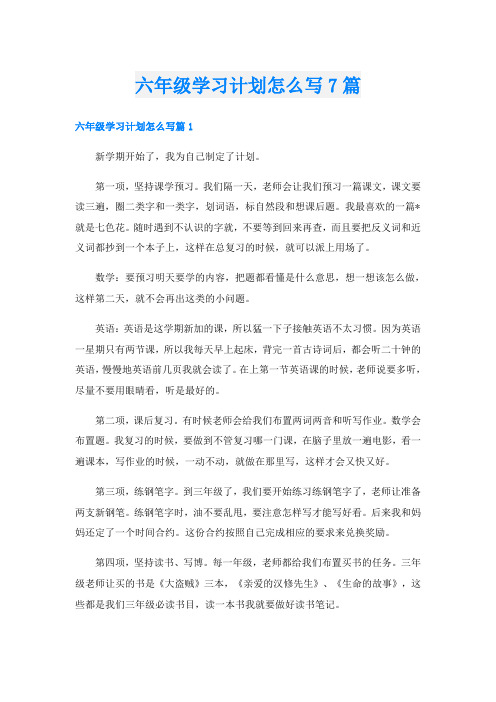 六年级学习计划怎么写7篇