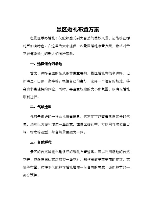 景区婚礼布置方案