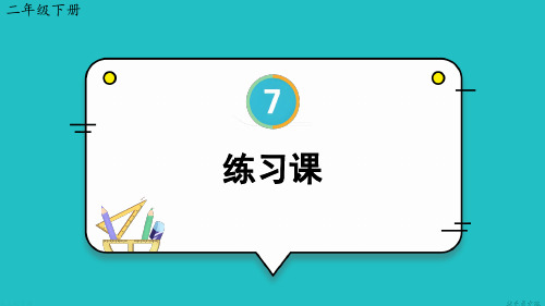 二年级数学下册教学课件《练习课(教材第90~92页)》