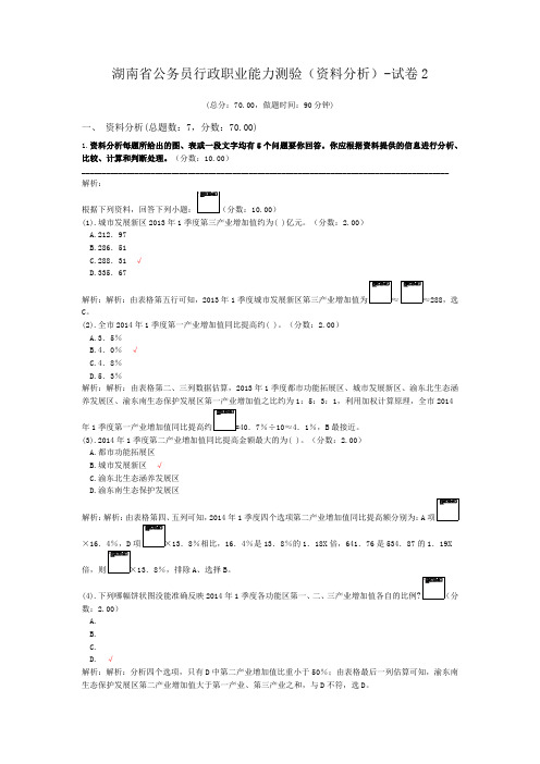 湖南省公务员行政职业能力测验(资料分析)-试卷2