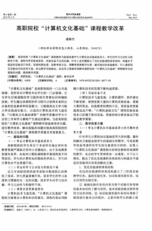 高职院校“计算机文化基础”课程教学改革