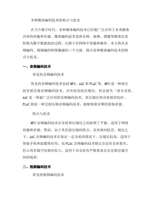 了解多种媒体编码技术的特点与优劣(一)