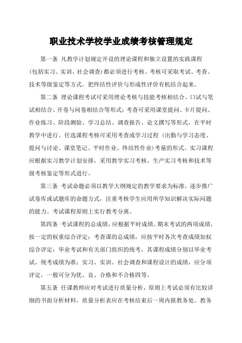 职业技术学校学业成绩考核管理规定