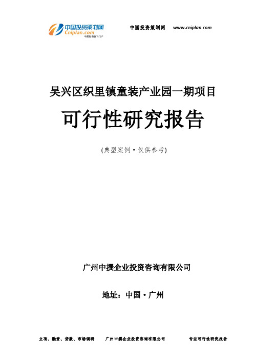 吴兴区织里镇童装产业园一期项目可行性研究报告-广州中撰咨询