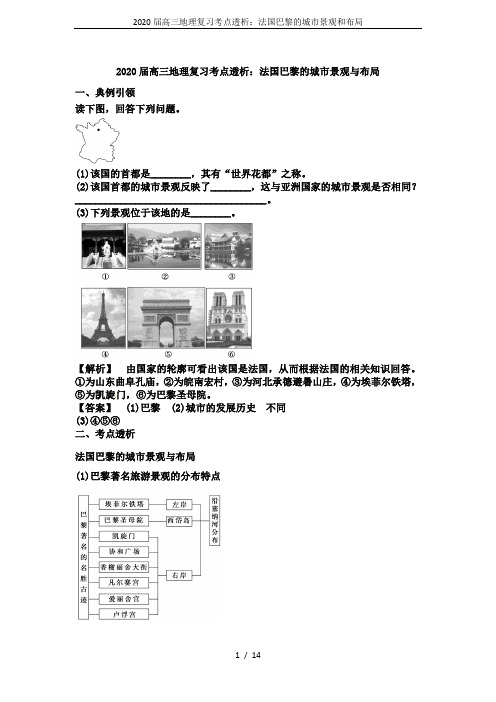 2020届高三地理复习考点透析：法国巴黎的城市景观和布局