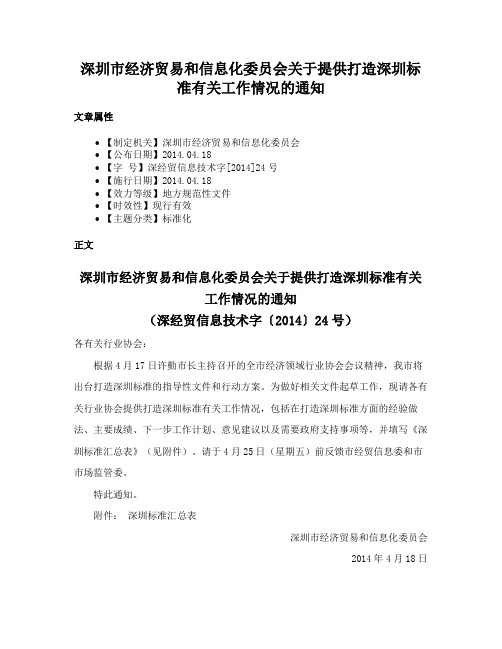 深圳市经济贸易和信息化委员会关于提供打造深圳标准有关工作情况的通知