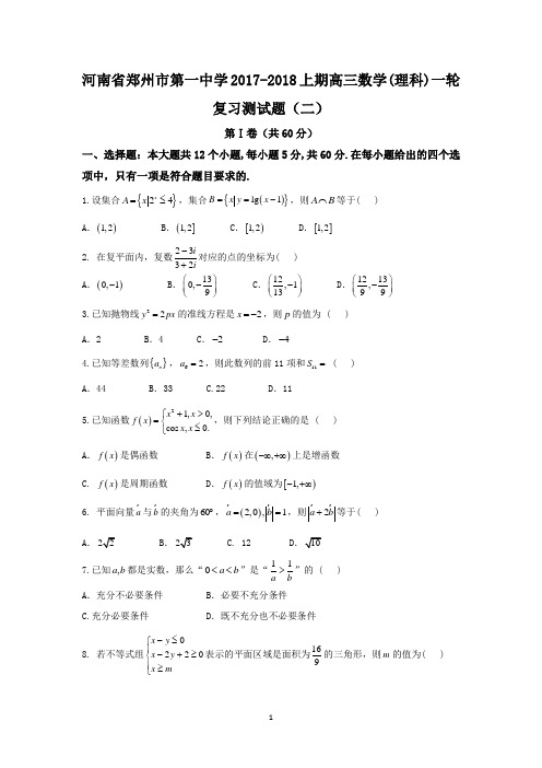 河南省郑州市第一中学2018届高三上学期数学(理科)一轮复习测试题(二) Word版含答案