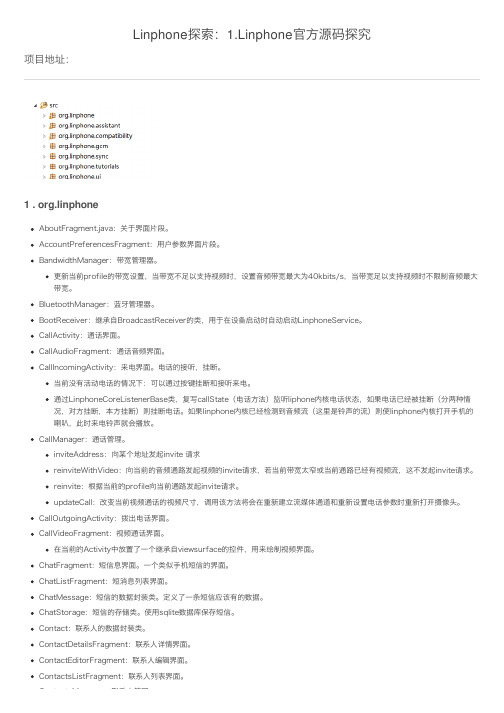 Linphone探索：1.Linphone官方源码探究