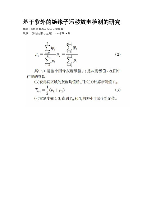 基于紫外的绝缘子污秽放电检测的研究