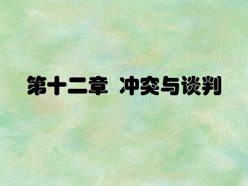 组织行为学(西北大学)第十二章  冲突与谈判