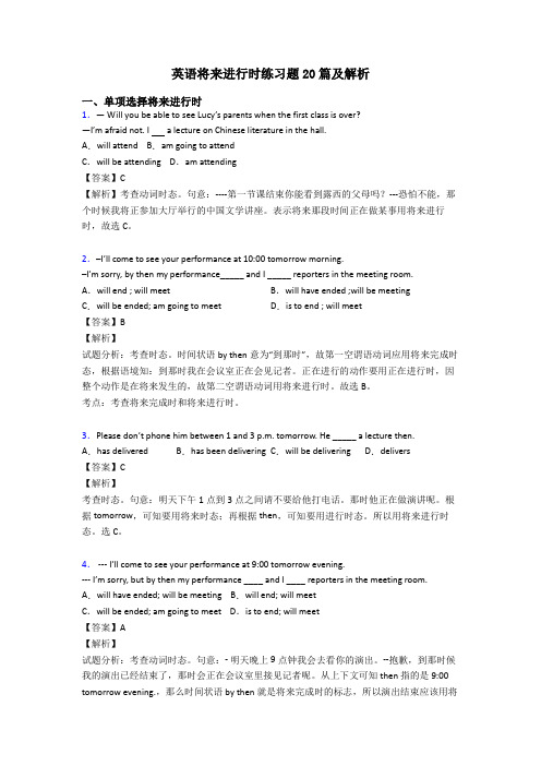 英语将来进行时练习题20篇及解析