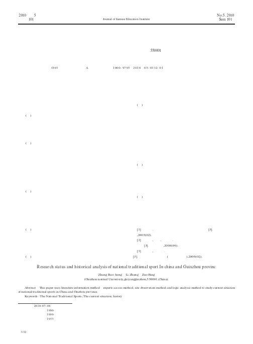 中国及贵州省民族传统体育研究的现状与历史分析