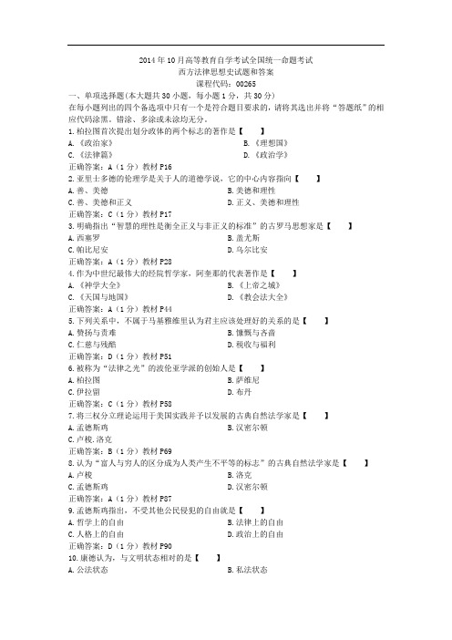 00265西方法律思想史2014年10历年真题及答案