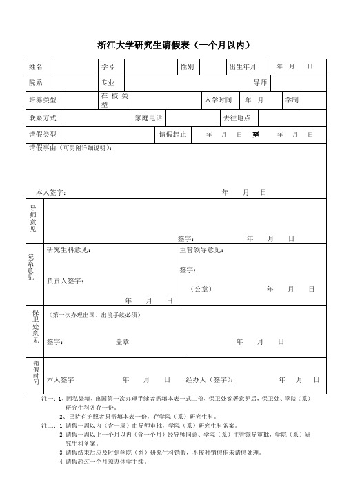 浙江大学研究生学籍异动申请表