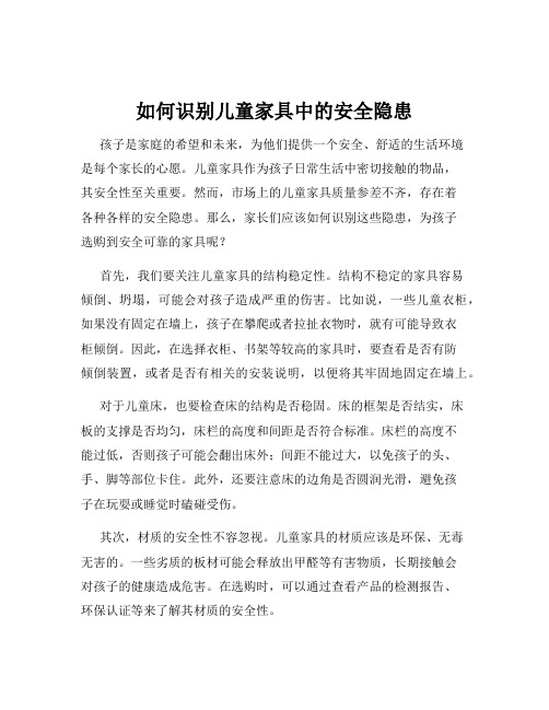 如何识别儿童家具中的安全隐患