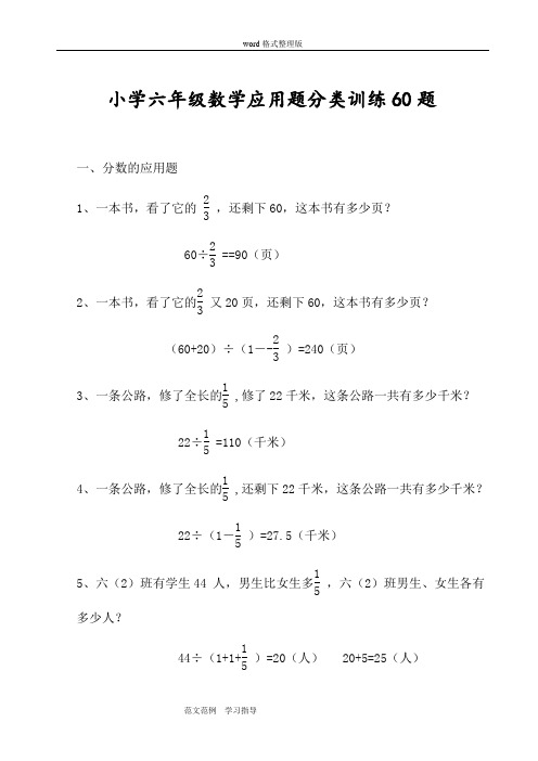 小学六年级数学应用题分类训练60题(附答案)