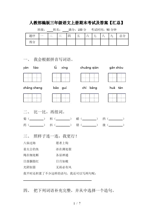 人教部编版三年级语文上册期末考试及答案【汇总】