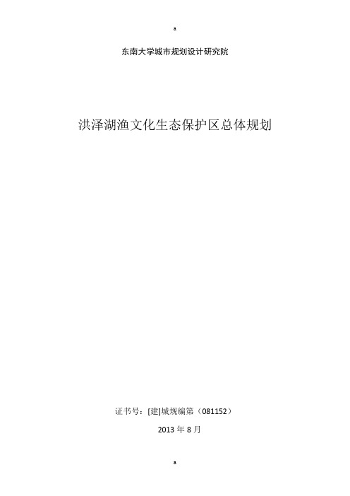 洪泽湖渔文化生态保护区总体规划