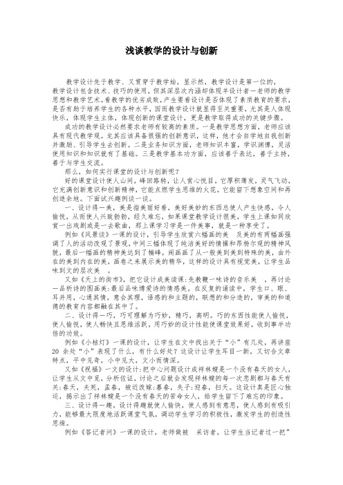 浅谈教学的设计与创新