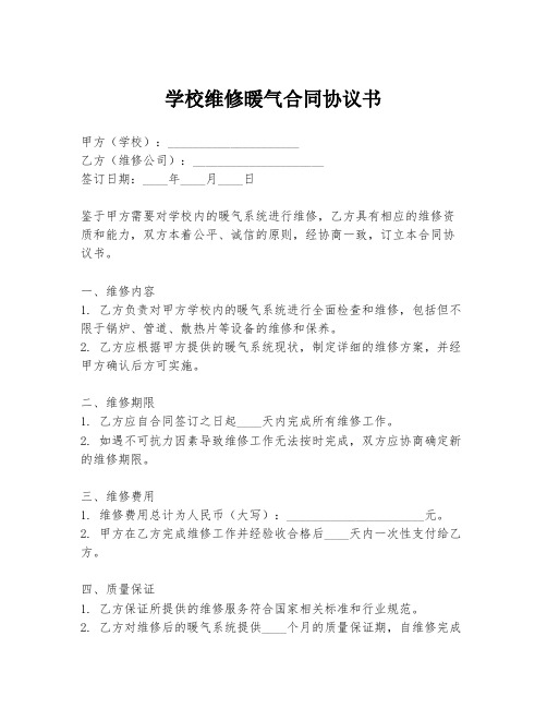 学校维修暖气合同协议书