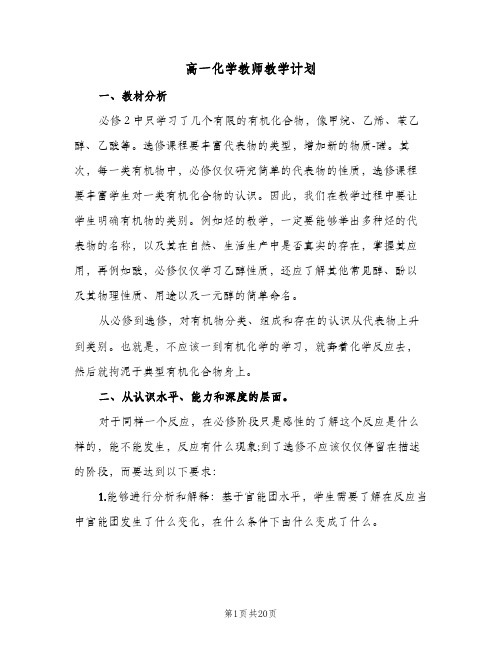 高一化学教师教学计划(5篇)