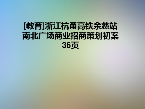 [教育]浙江杭甬高铁余慈站南北广场商业招商策划初案36页