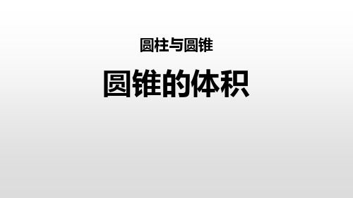 《圆柱与圆锥——圆锥的体积》数学教学PPT课件(2篇)