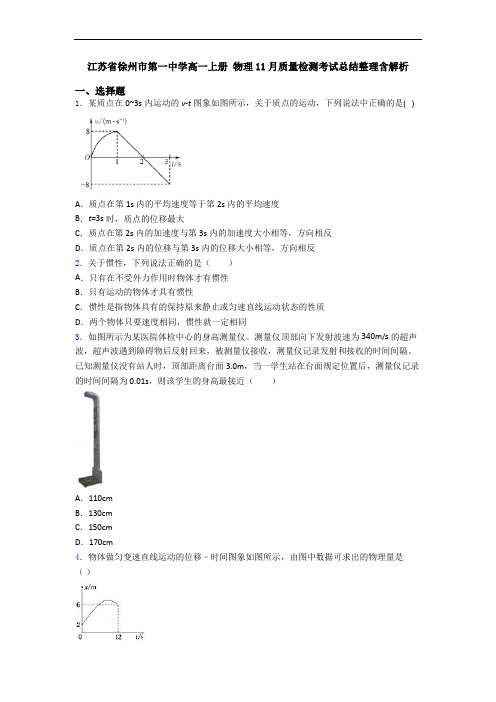 江苏省徐州市第一中学高一上册 物理11月质量检测考试总结整理含解析