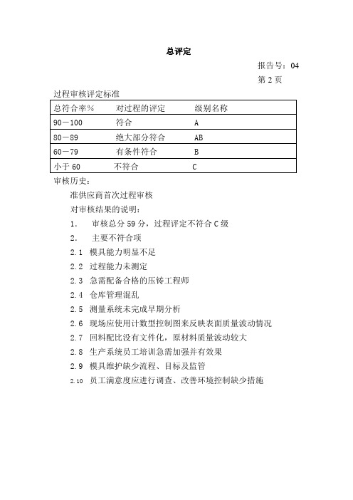 过程审核总评定