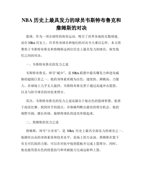 NBA历史上最具发力的球员韦斯特布鲁克和詹姆斯的对决