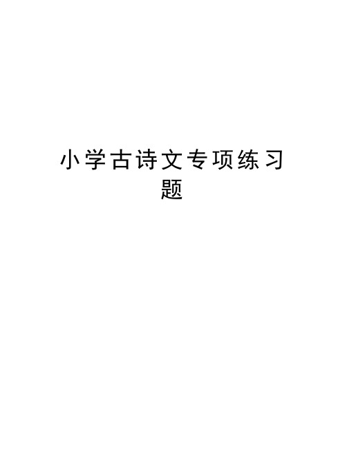 小学古诗文专项练习题教学提纲