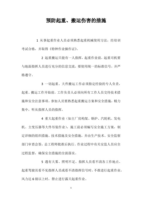 预防起重、搬运伤害的措施