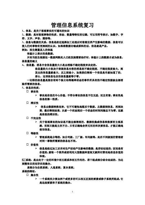 管理信息系统复习笔记