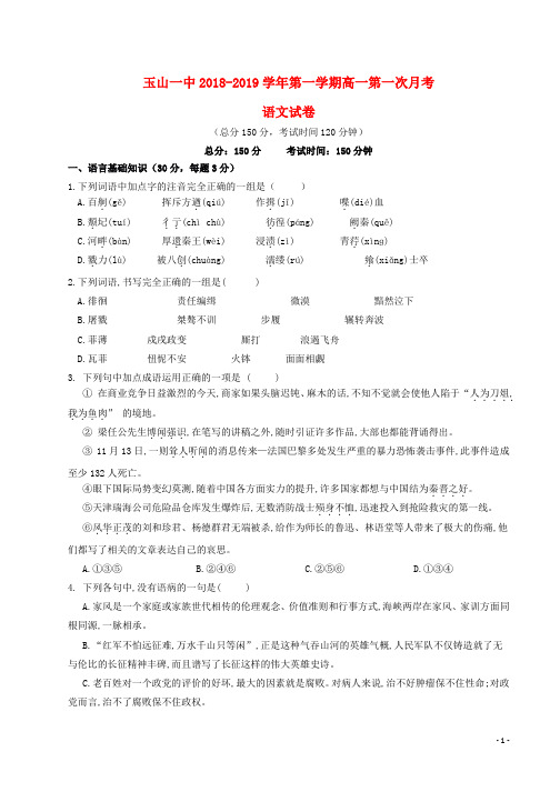 2018_2019学年高一语文上学期第一次月考试题(1)