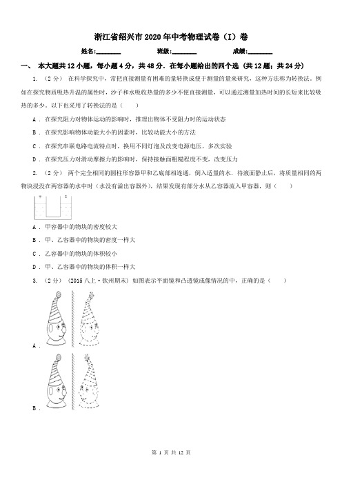 浙江省绍兴市2020年中考物理试卷(I)卷