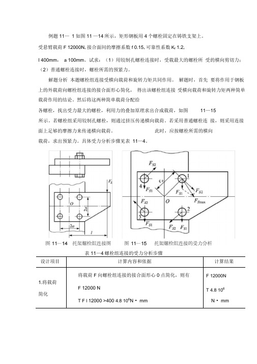 机械设计基础螺栓组受力分析的设计示例