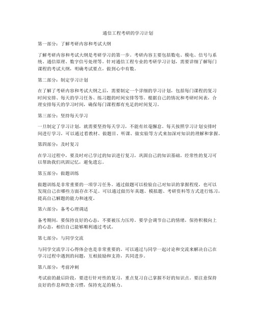 通信工程考研的学习计划