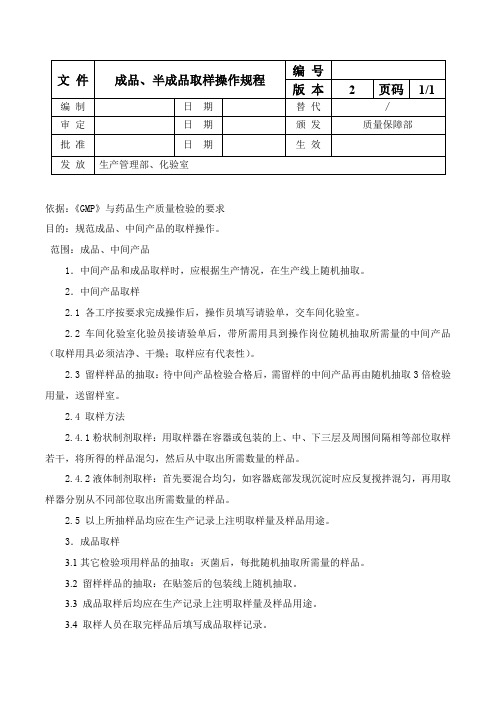 成品、半成品取样操作规程