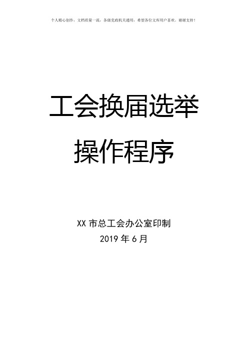 2019年最新工会换届选举工作操作程序手册及全套材料模板汇编word版(企业集团公司工会通用)