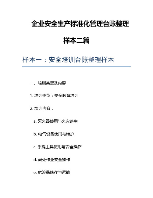 企业安全生产标准化管理台账整理样本二篇