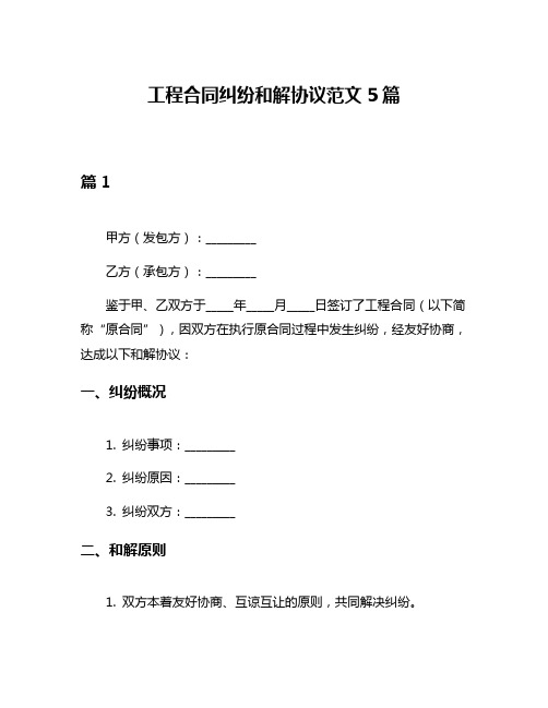 工程合同纠纷和解协议范文5篇