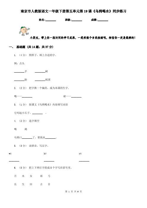 南京市人教版语文一年级下册第五单元第19课《乌鸦喝水》同步练习