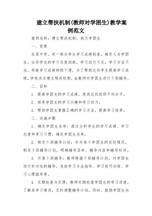 建立帮扶机制(教师对学困生)教学案例范文