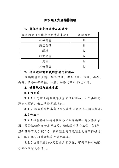 回水泵工安全操作规程