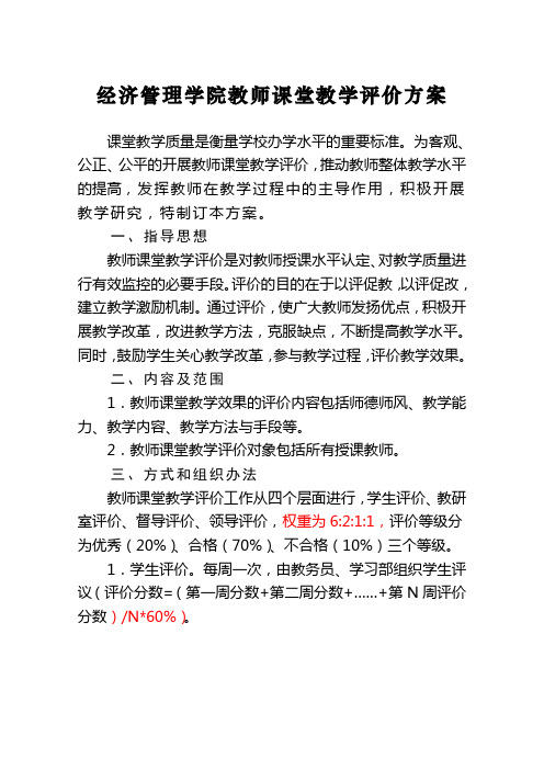 经济管理学院教师课堂教学评价方案