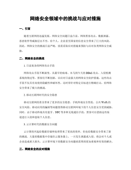 网络安全领域中的挑战与应对措施