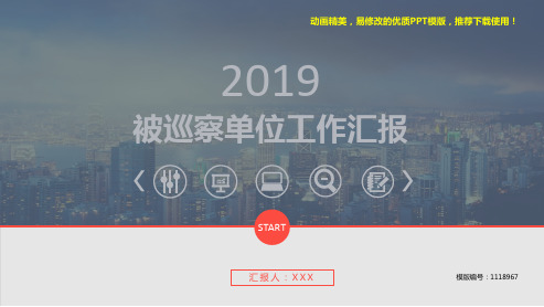 【推荐】2018年被巡察单位工作汇报【各行业通用ppt】