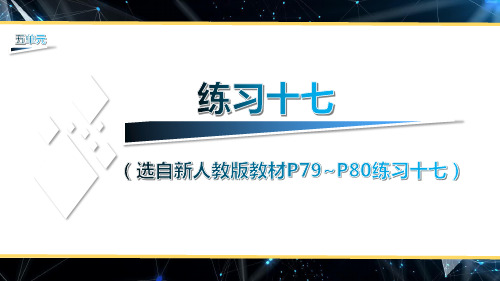 (新人教版)数学五年级上册练习十七